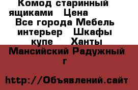 Комод старинный c ящиками › Цена ­ 5 000 - Все города Мебель, интерьер » Шкафы, купе   . Ханты-Мансийский,Радужный г.